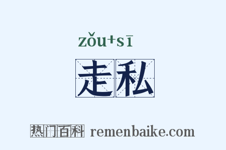 走私是什么意思的图片